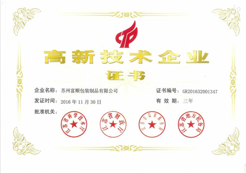 高新技術(shù)企業(yè)證書